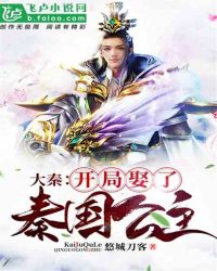 大秦：开局娶了秦国公主
