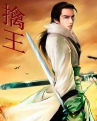 擒王
