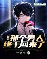 娱乐：那个男人终于回来了！