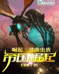 虫族帝国崛起