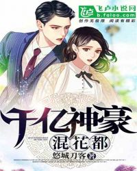 千亿神豪混花都