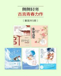 侧侧轻寒古言青春力作（套装共5册）