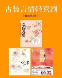 古装言情轻喜剧（套装共3册）