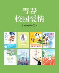 青春校园爱情（套装共8册）