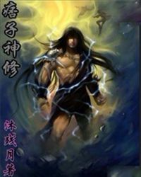 痞子神修