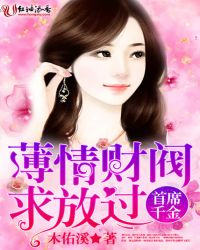 首席千金，薄情财阀求放过