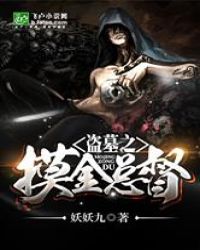盗墓之摸金总督