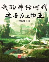 我的神话时代之吾为造物主