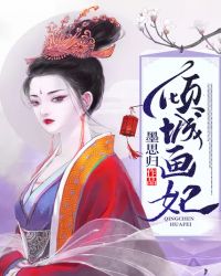 倾城画妃