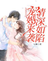 宠婚来袭，情深如陷