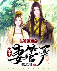 我家王爷是个妻管严