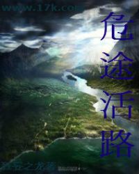 危途活路
