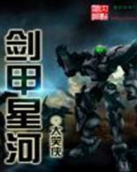 剑甲星河