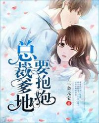 总裁爹地要抱抱