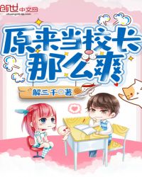 原来当校长那么爽