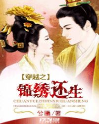 锦绣还生