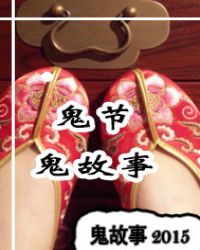 鬼节鬼故事