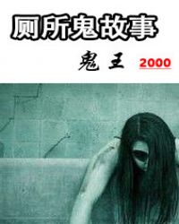 厕所鬼故事