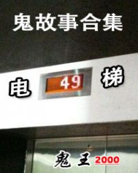 电梯鬼故事