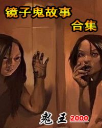 镜子鬼故事