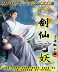剑仙封妖