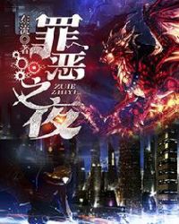 罪恶之夜