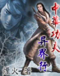 中华功夫异界行