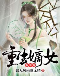 重生嫡女要争宠