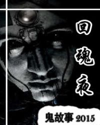 回魂夜鬼故事