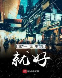 这一世平凡就好
