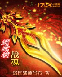 超武装战魂