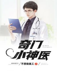奇门小神医