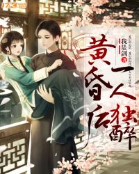 黄昏后一人独醉