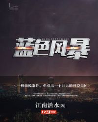 蓝色风暴