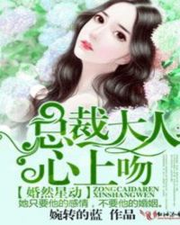 婚然星动，总裁大人心上吻