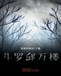 斗罗邱万楼