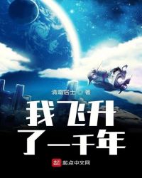 我飞升了一千年