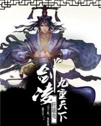 剑凌九重天下
