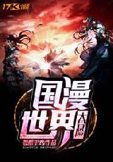 国漫世界大冒险