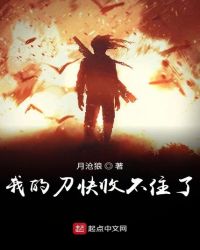 我的刀快收不住了