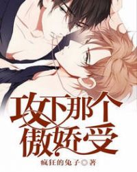 攻下那个傲娇受