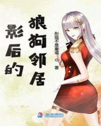 影后的狼狗邻居
