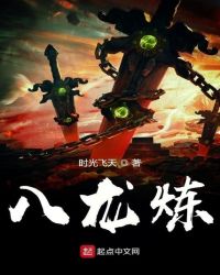 八龙炼