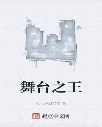 舞台之王