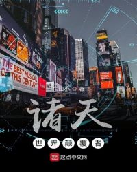 诸天世界颠覆者