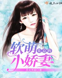 莫总的软萌小娇妻
