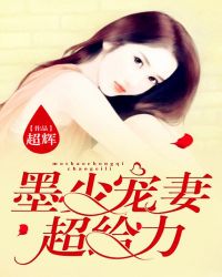 墨少宠妻超给力