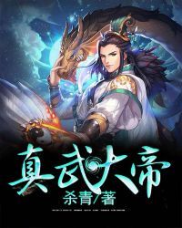 真武大帝