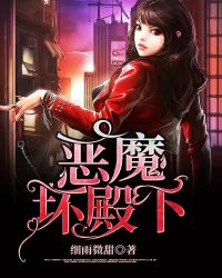 恶魔坏殿下