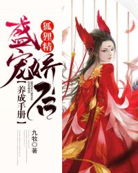 盛宠娇后：狐狸精养成手册